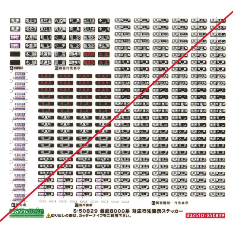 グリーンマックス S-50829 西武8000系対応行先ステッカー 1枚