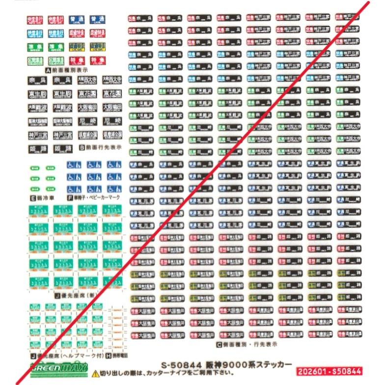 グリーンマックス S-50844 阪神9000系ステッカー 1枚入 : グリーン