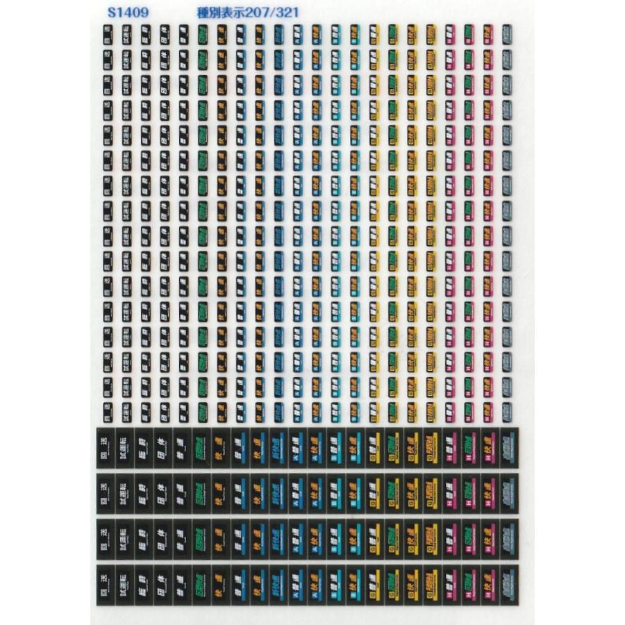 世田谷総合車両センター 種別表示207/321 : グリーンマックス・ザ