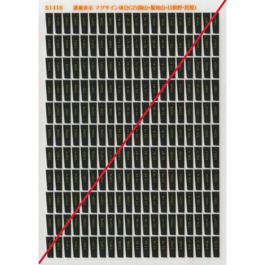 世田谷総合車両センター S1416 運番表示 マグサイン休日C2（岡山