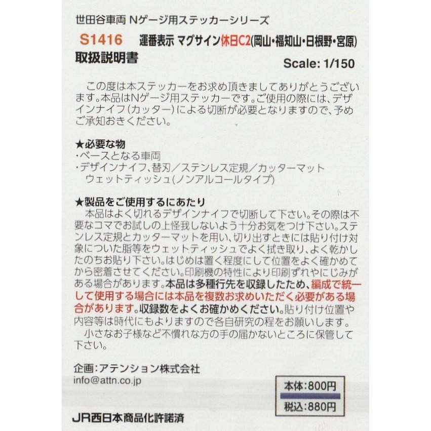 世田谷総合車両センター S1416 運番表示 マグサイン休日C2（岡山
