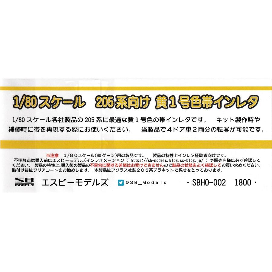 エスビーモデルズ SBHO-002 1/80スケール 205系向け 黄色1号