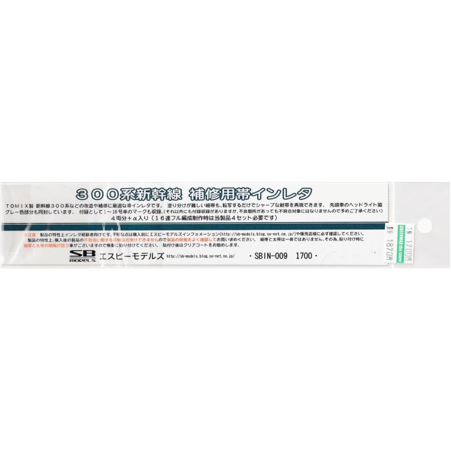 エスビーモデルズ SBIN-009 300系新幹線 補修用帯インレタ : グリーン