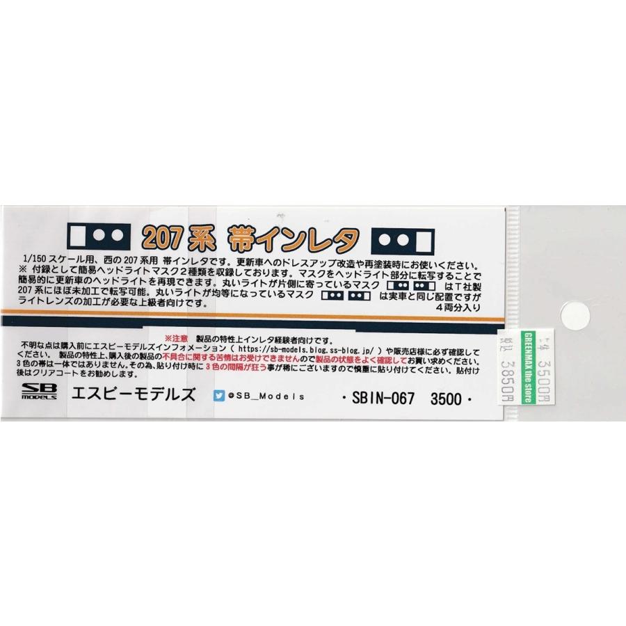 エスビーモデルズ SBIN-067 207系帯インレタ : グリーンマックス