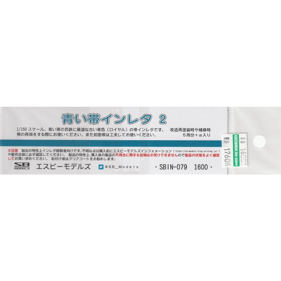エスビーモデルズ SBIN-079 青い帯インレタ2 : グリーンマックス・ザ
