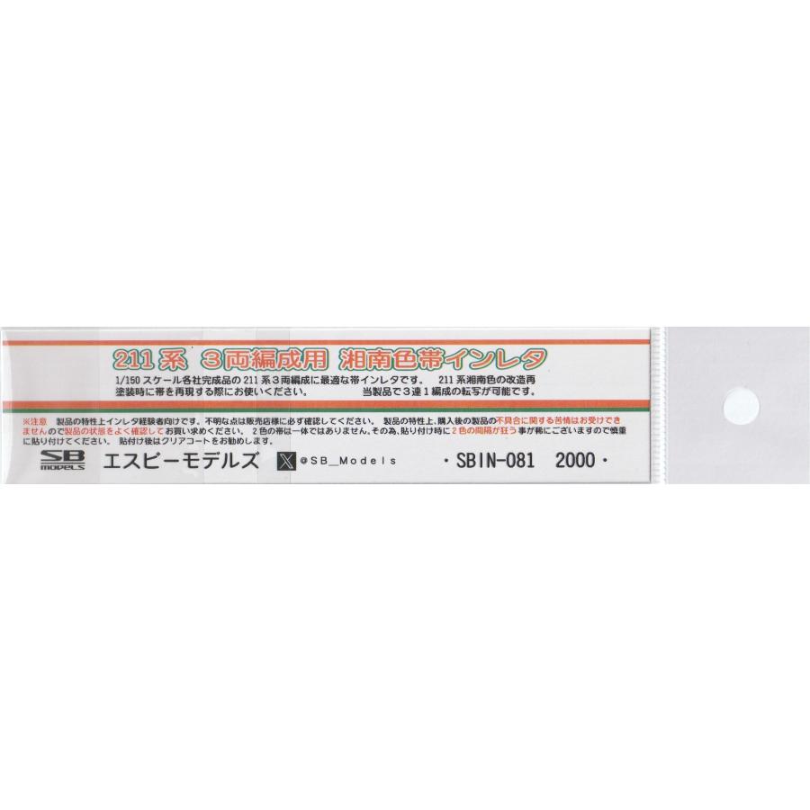 エスビーモデルズ SBIN-081 211系 3両編成用 湘南色帯インレタ