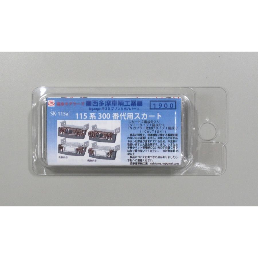 西多摩車輛工業 SK-115a´ 115系300番台用スカート : グリーンマックス