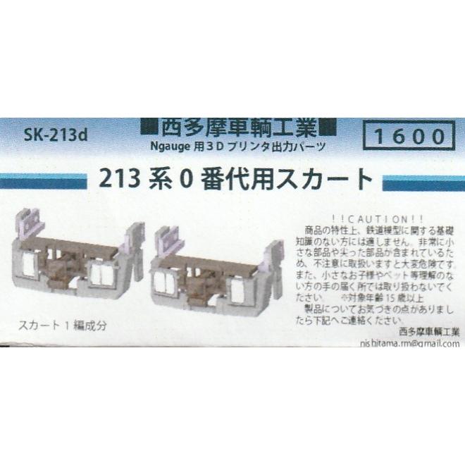西多摩車輌工業 SK-213d 213系0番代用スカート : グリーンマックス・ザ