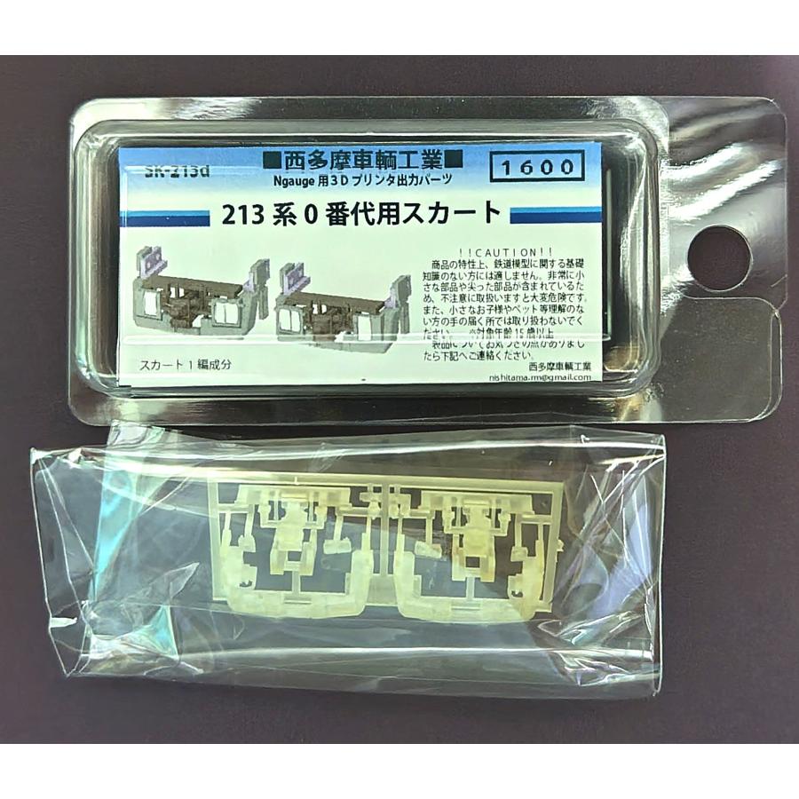 Sakado Express様用出品 西多摩車輌工業 SK-213d 213系0番代用スカート : グリーンマックス・ザ