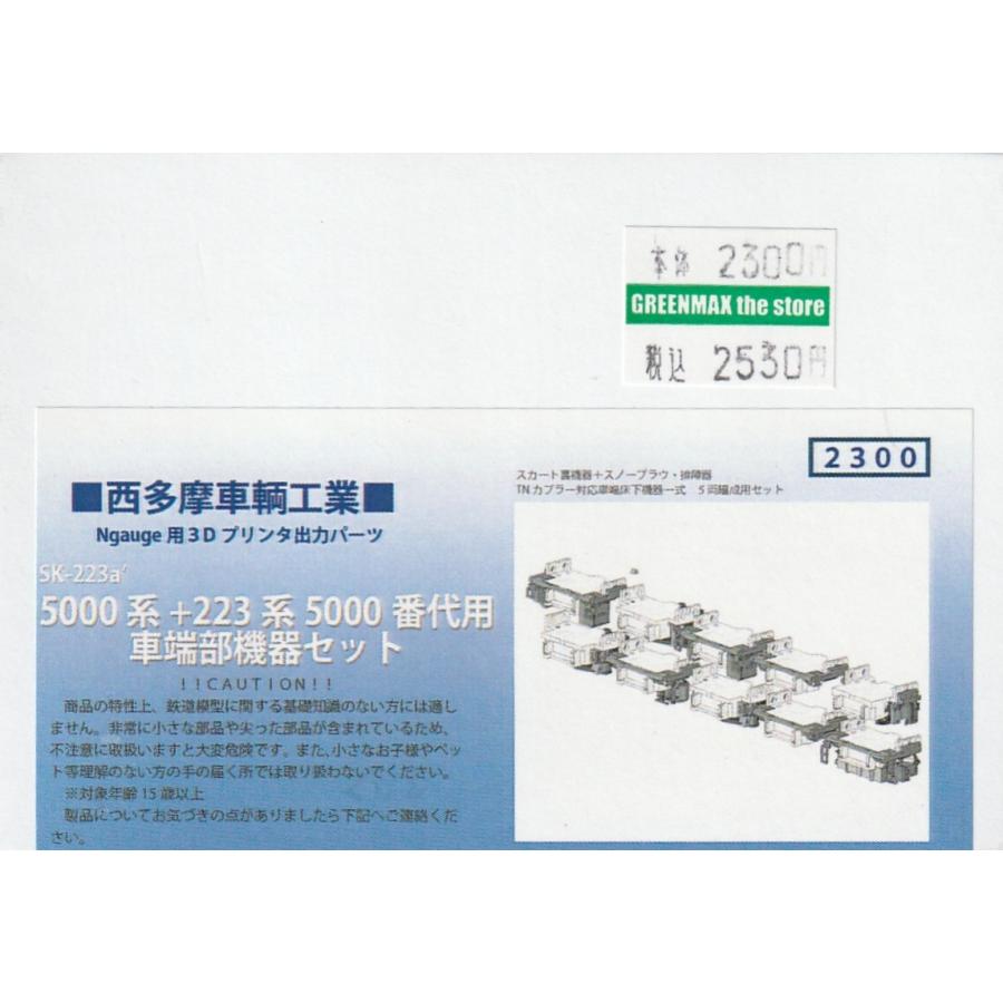 西多摩車輌工業 SK-223a 5000系+223系5000番代用車端部機器セット