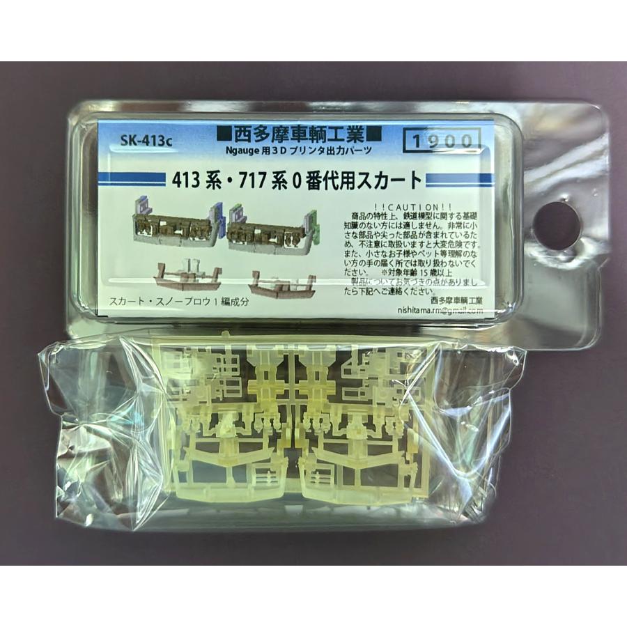 西多摩車輌工業 SK-413c 413系・717系0番代用スカート : グリーン