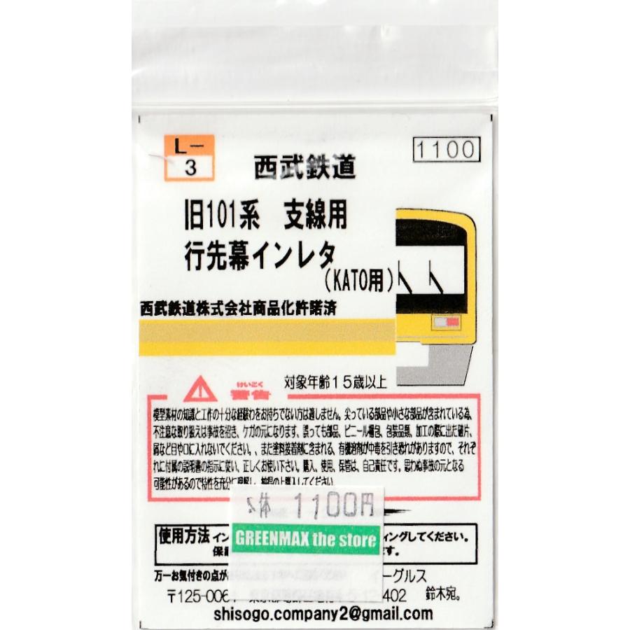 イーグルスMODEL L-3 西武鉄道旧101系、支線用行先幕インレタ