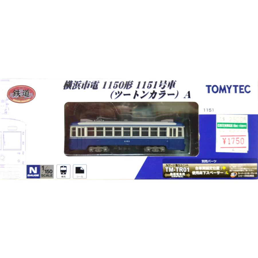 TOMYTEC 鉄道コレクション 横浜市電1150形 1151号車（ツートン