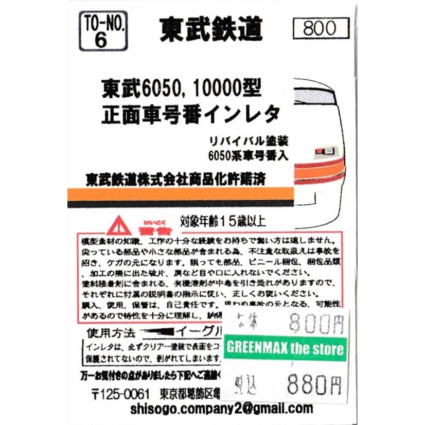 イーグルスMODEL TO-No.6 東武鉄道6050、10000型 正面車号番 イーグルスMODEL TO-No.6 東武鉄道6050、10000型 正面車号番