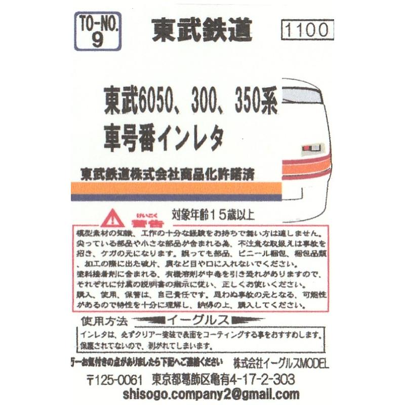 イーグルスMODEL TO-No.9 東武6050、300、350系車号番インレタ