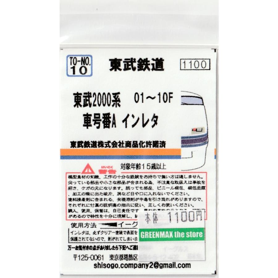 イーグルスMODEL TO-No.10 東武2000系 車号番Aインレタ : グリーン