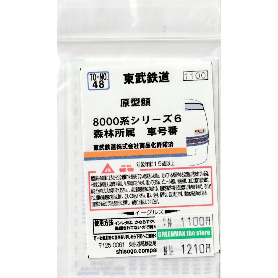 イーグルスMODEL TO-No.48 東武 原型顔8000系シリーズ6森林 車号番