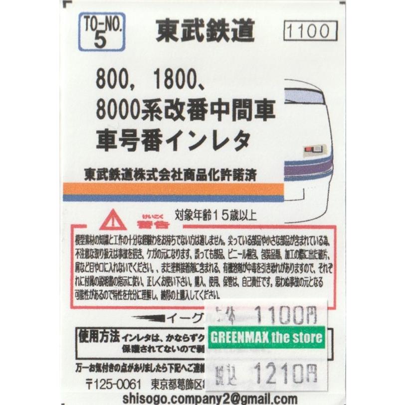 イーグルスMODEL TO-No.5 800、1800、8000系 改番中間車 車号番