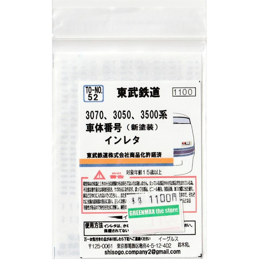 イーグルスMODEL TO-No.52 東武鉄道3000,3050,3500系用新塗装車体番号