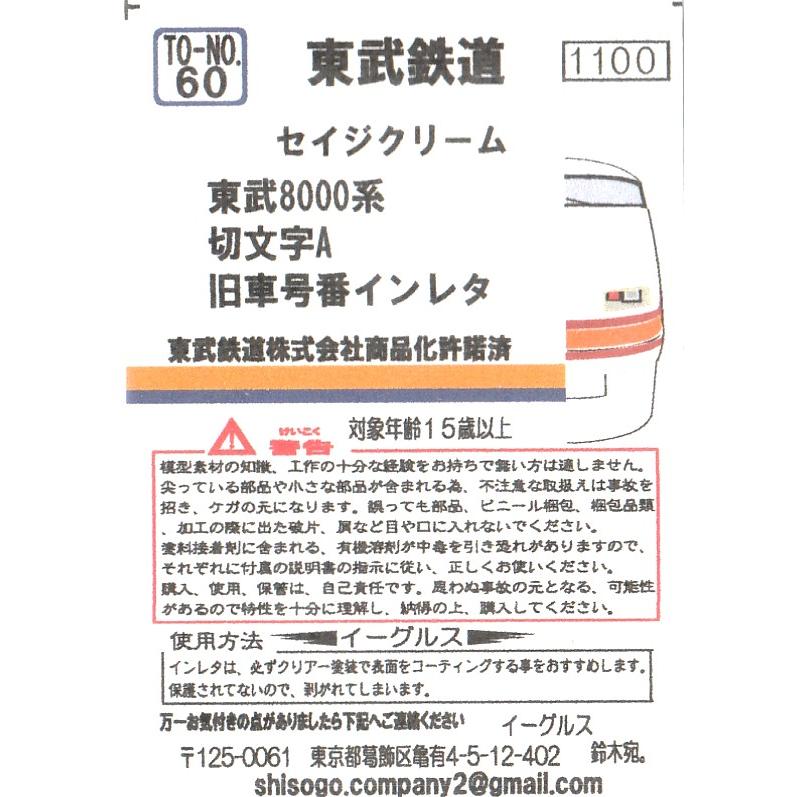 ＵＵさま専用ページ イーグルスMODEL TO-No.60 セイジクリーム 東武8000系 切文字 旧車号番