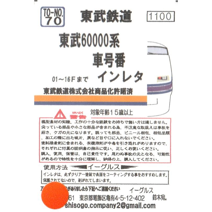 イーグルスMODEL TO-No.70 東武60000系車号番インレタ（01〜16Fまで