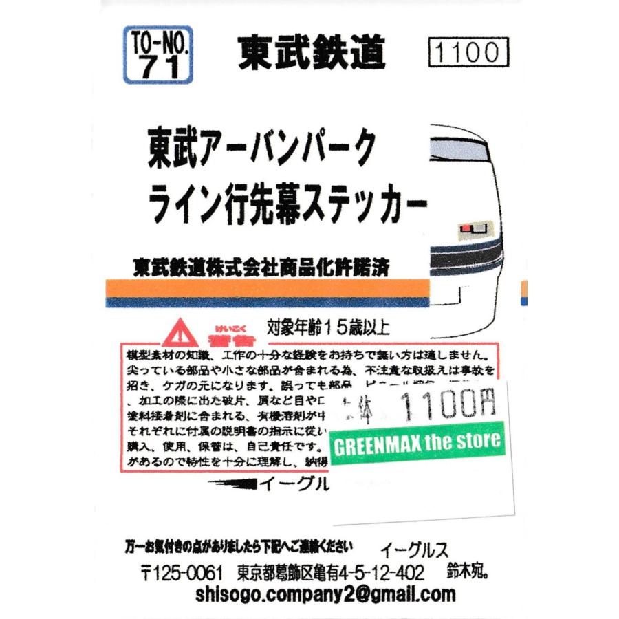 イーグルスmodel To No 71n 東武アーバンパークライン 行先幕ステッカー To 71 グリーンマックス ザ ストアweb 通販 Yahoo ショッピング