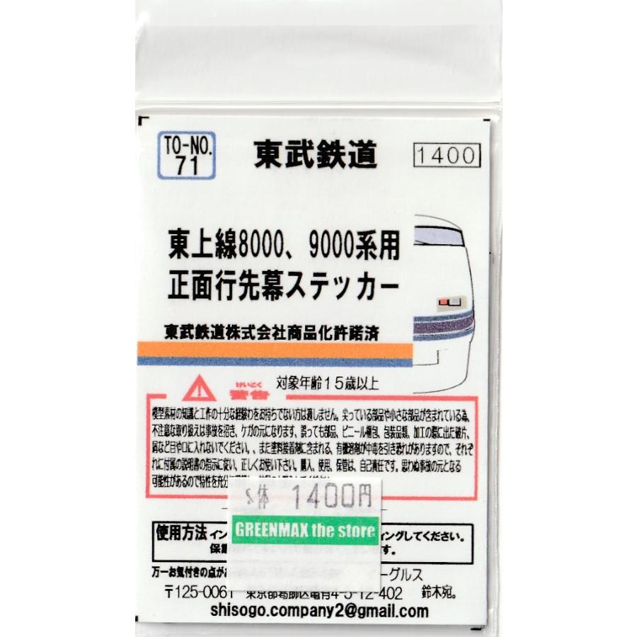 イーグルスMODEL TO-No.71 東武東上線8000、9000系用 正面行先幕
