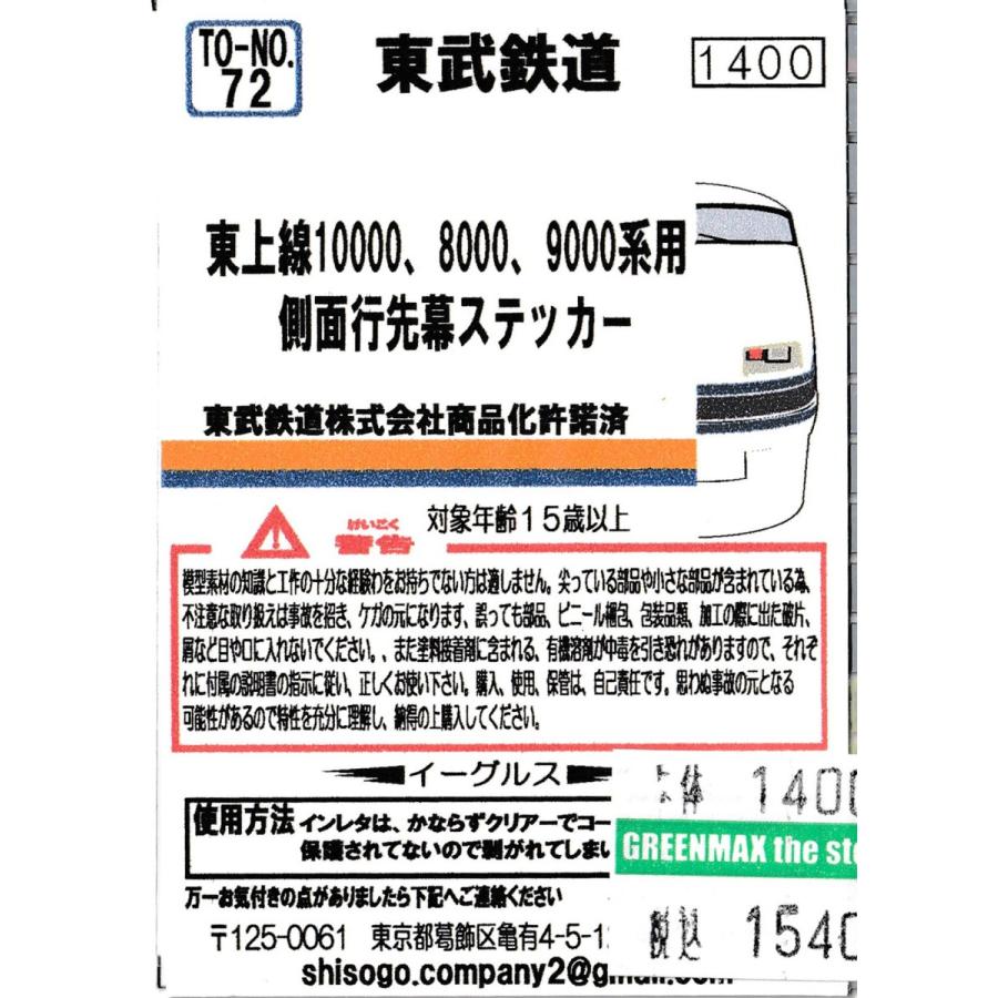 イーグルスMODEL TO-No.72 東武鉄道東上線10000、8000、9000系用 側面行先幕ステッカー｜gm-store-web