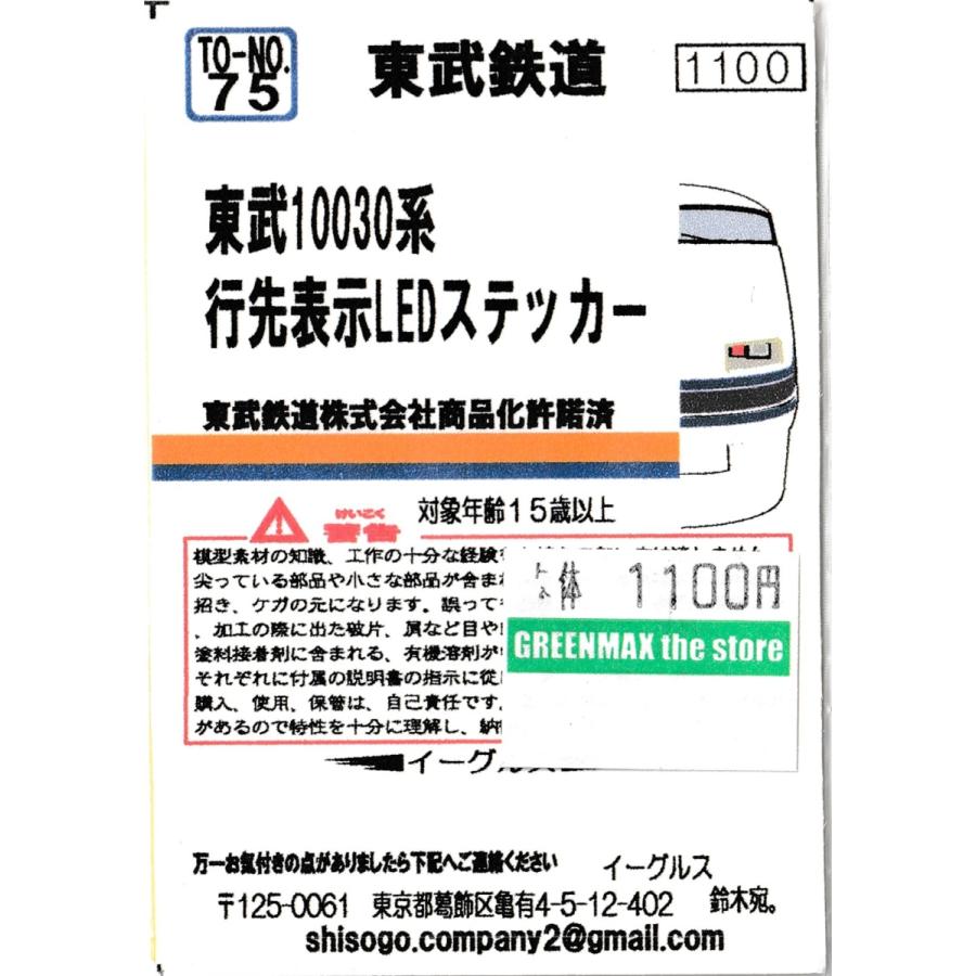 イーグルスMODEL TO-No.75 東武10030系行先表示LEDステッカー