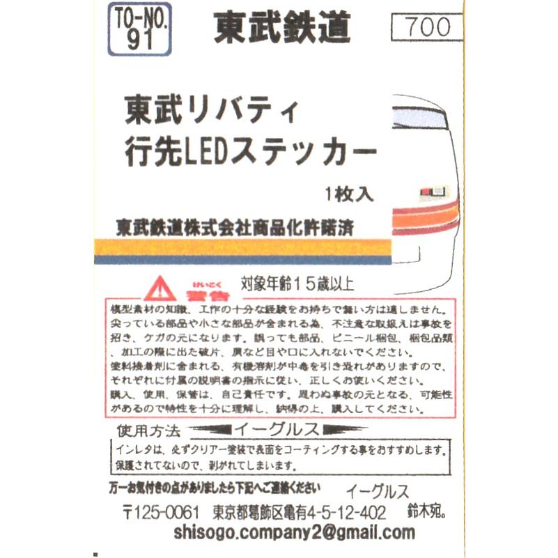 イーグルスMODEL TO-No.91 東武リバティ行先LEDステッカー : グリーン