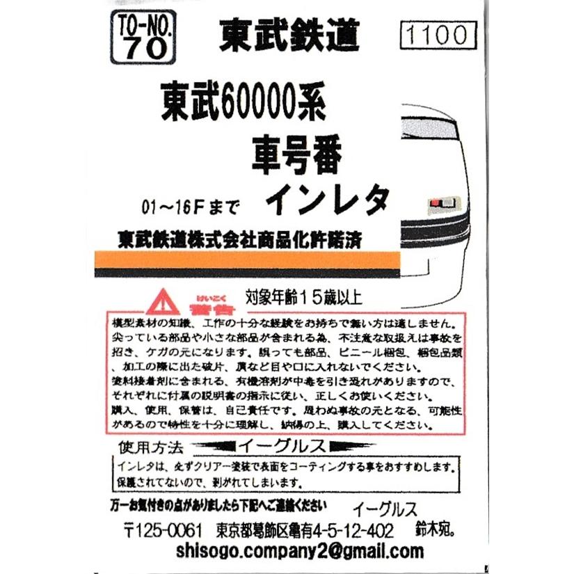 イーグルスMODEL TO-NO.70 東武60000系 車号番インレタ｜gm-store-web