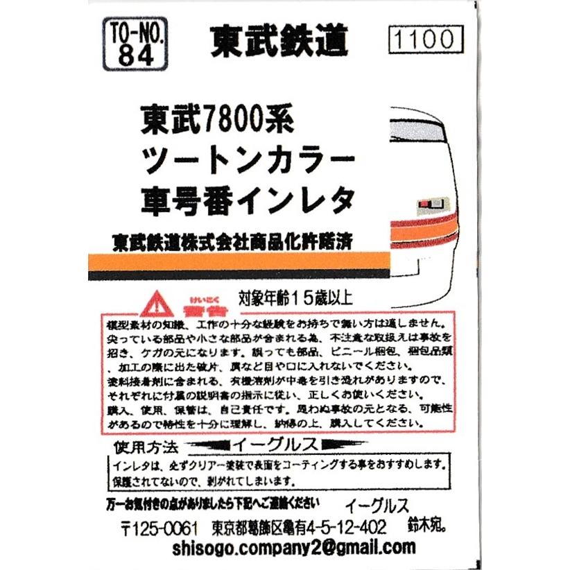 イーグルスMODEL TO-NO.84 東武7800系 ツートンカラー車号番インレタ