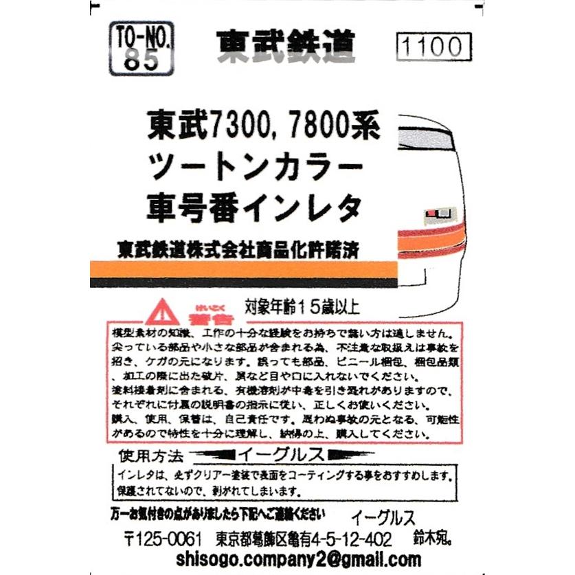 イーグルスMODEL TO-NO.85 東武7300,7800系 ツートンカラー車号番