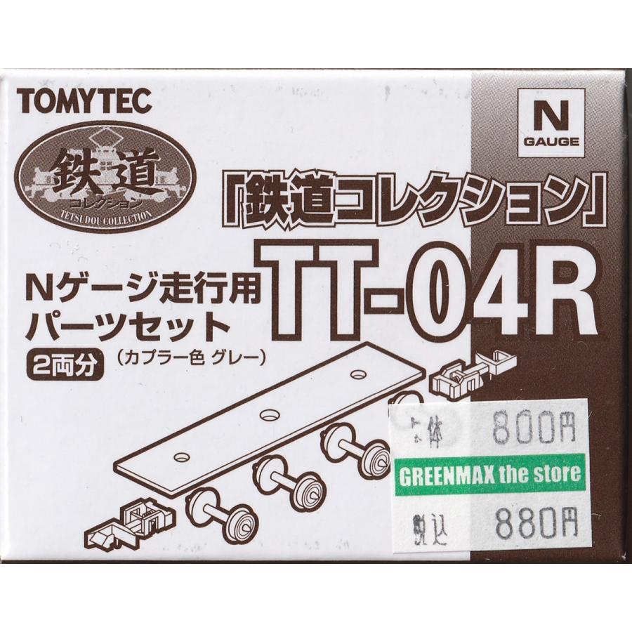 TOMYTEC 鉄道コレクション TT-04R Nゲージ走行用パーツセット2両分