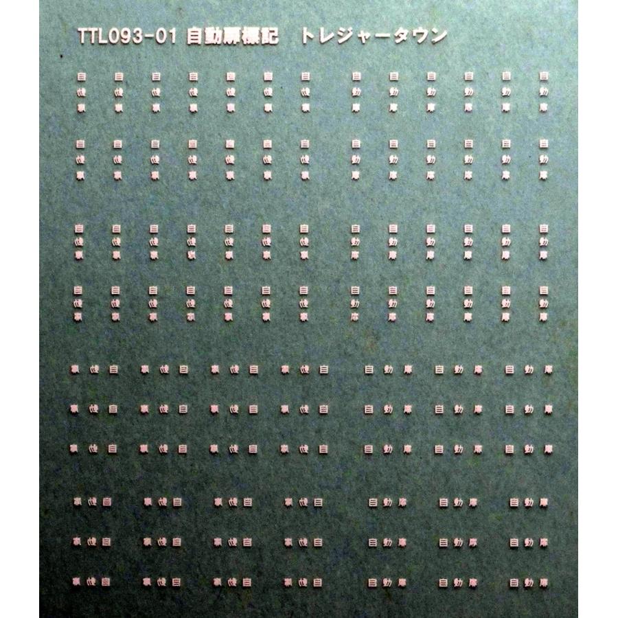 トレジャータウン TTL093-01 自動扉標記 : グリーンマックス・ザ