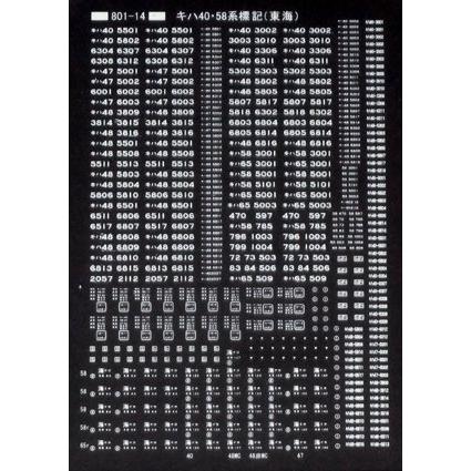 トレジャータウン【N】TTL801-14A キハ40・58系標記(東海) 白