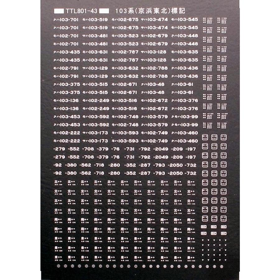 トレジャータウン TTL801-43 103系京浜東北標記 白 : グリーンマックス