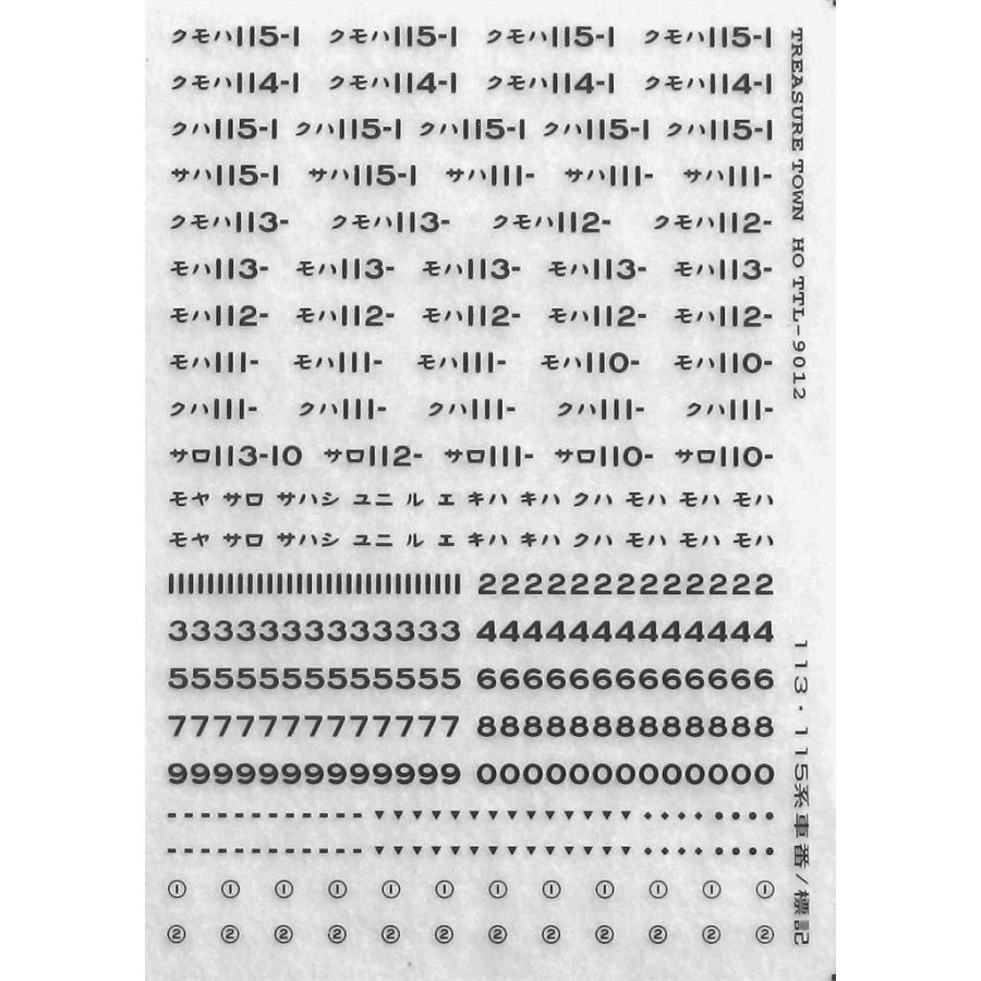 トレジャータウン TTL8012B 【1/80】113/115系車番標記 黒 : グリーンマックス・ザ・ストアWEB - 通販 -  Yahoo!ショッピング