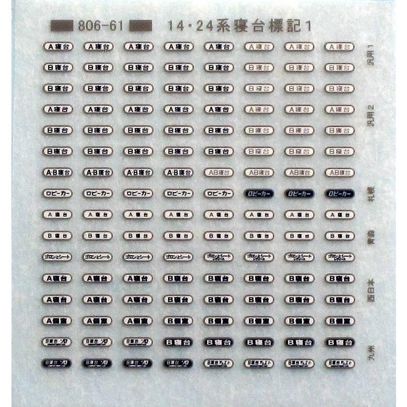 トレジャータウン TTL806-61B 14・24系寝台標記 Hゴムグレー