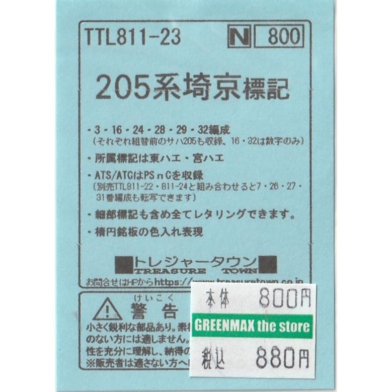 トレジャータウン TTL811-23 205系埼京標記 : グリーンマックス・ザ