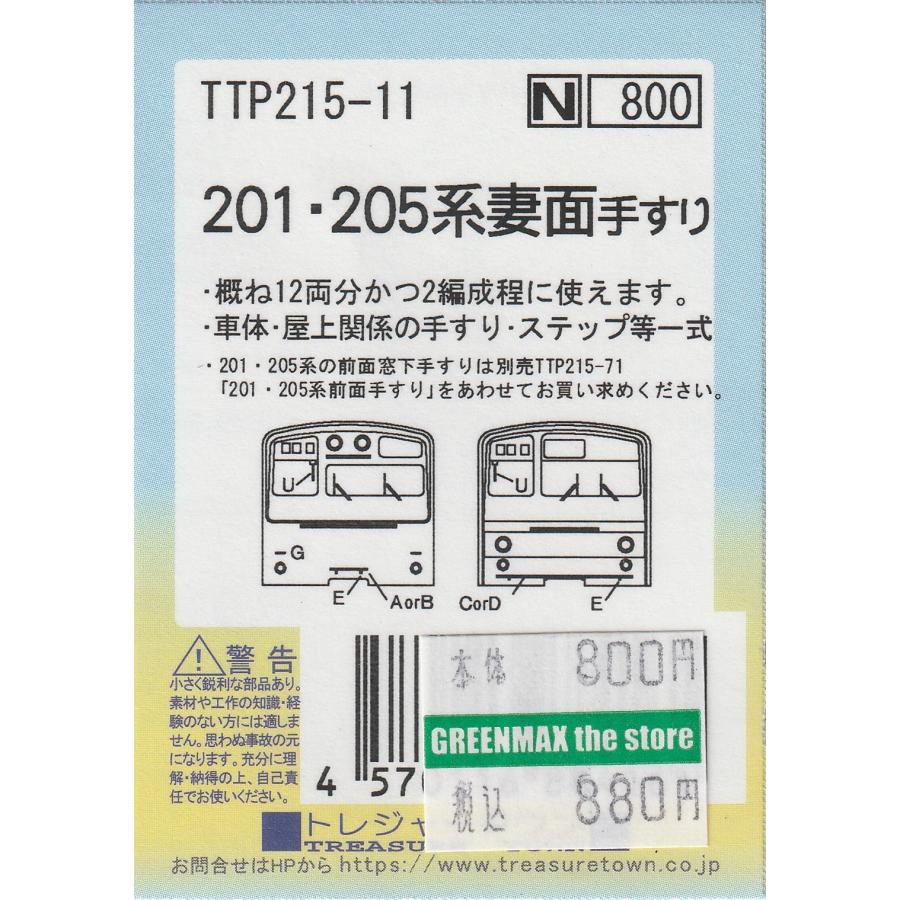 トレジャータウン TTP215-11 201・205系妻面手すり : グリーンマックス