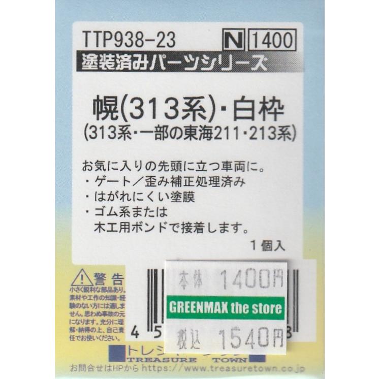 トレジャータウン TTP938-23 【塗装済】幌 313系 白枠 : グリーン