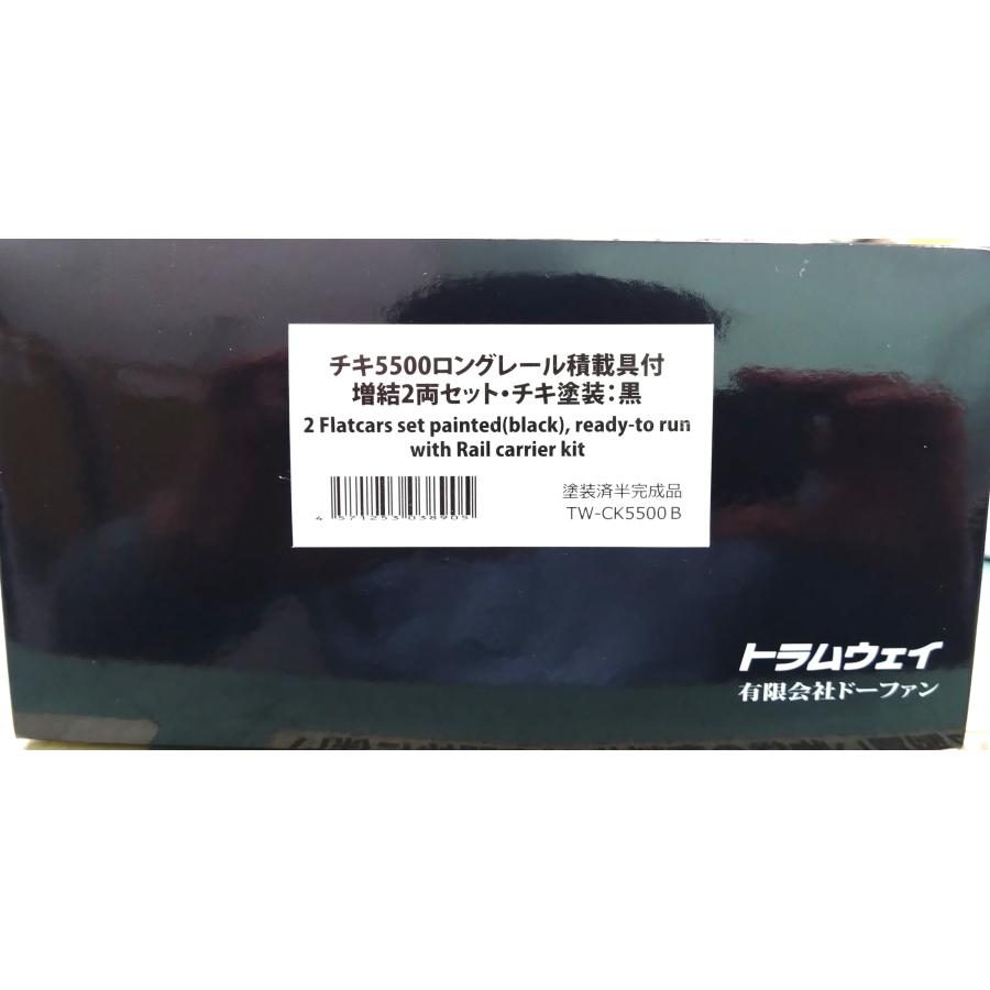 トラムウェイ チキ5500ロングレール積載具付増結2両セット・チキ塗装：黒 2箱 15％OFF】トラムウェイ チキ5500ロングレール積載具付増結2両