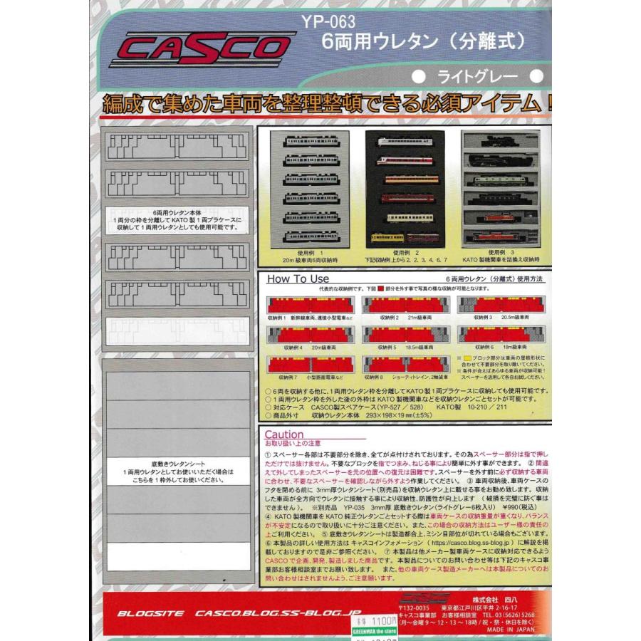 CASCO YP-063 6両用ウレタン(分離式) : グリーンマックス・ザ・ストア