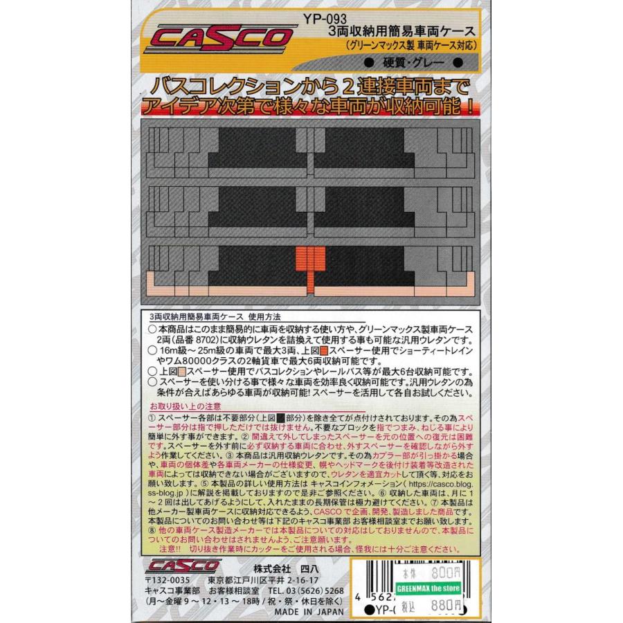 CASCO YP-093 3両用簡易車両ケース グリーンマックス製車両ケース対応