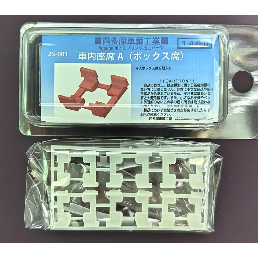 西多摩車輌工業 ZS-001 車内座席A（ボックス席） : グリーンマックス