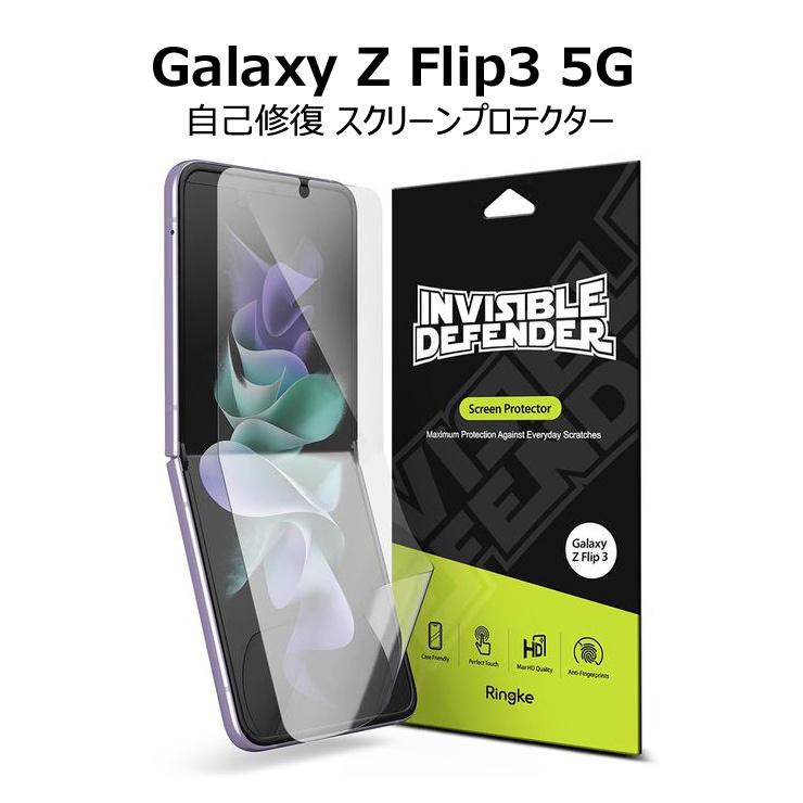 galaxy z flip3 5G SC-54B SCG12 保護 フィルム 2枚入り 自己修復 液晶保護 疎水性 疎油性 指紋防止 キズ防止 スクリーンプロテクター [Invisible Defender]｜gmadejunfacjapan