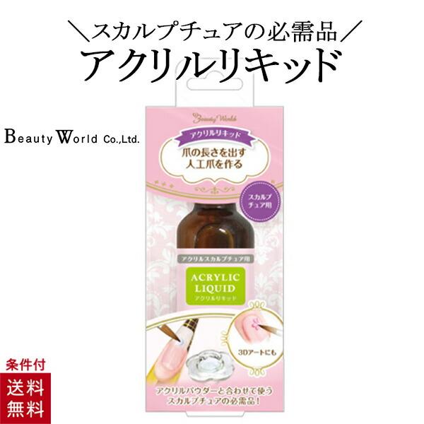 ビューティーワールド（Beauty World） アクリルリキッド 25ml ネイル