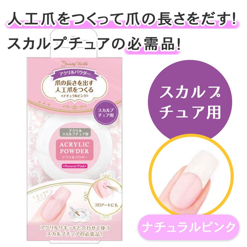 ビューティーワールド（Beauty World） アクリルパウダー ナチュラル