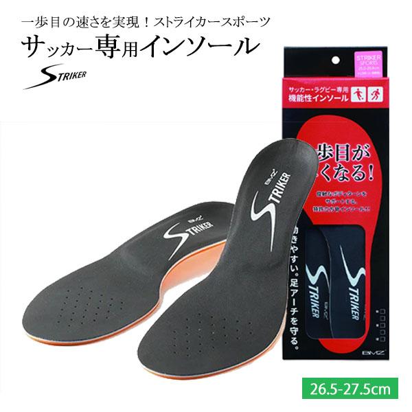 BMZ ストライカー スポーツ インソール ブラック 26.5-27.5cm L